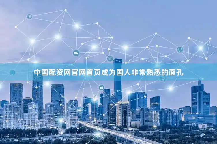 中国配资网官网首页成为国人非常熟悉的面孔