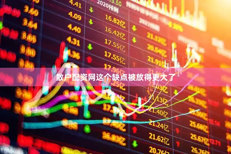 散户配资网这个缺点被放得更大了