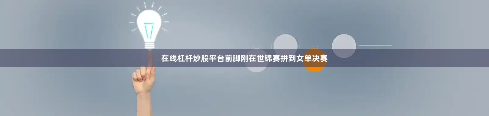 在线杠杆炒股平台前脚刚在世锦赛拼到女单决赛
