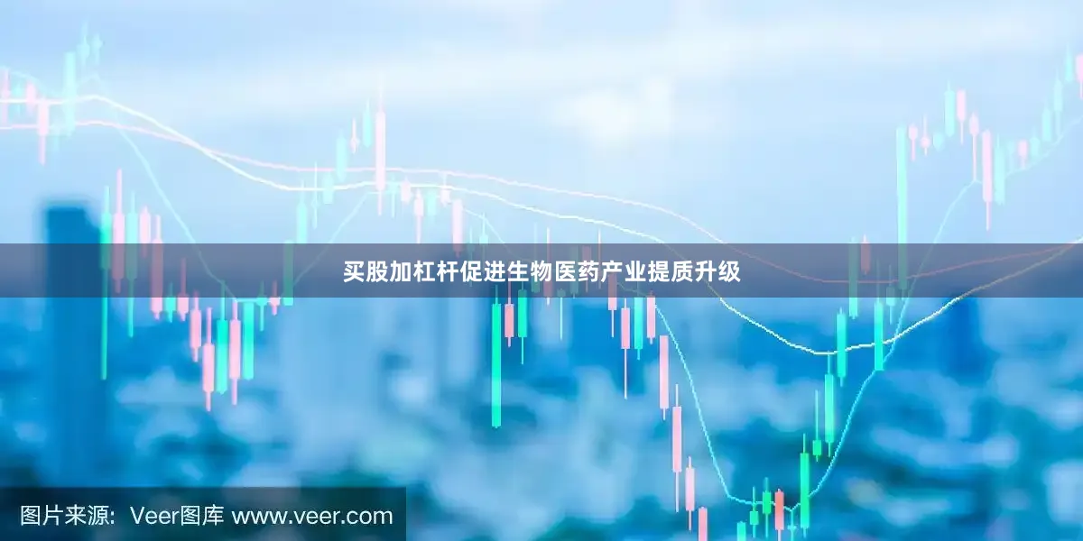 买股加杠杆促进生物医药产业提质升级