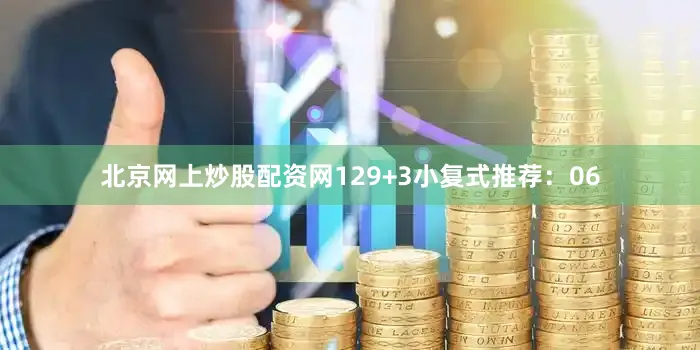 北京网上炒股配资网12　　9+3小复式推荐：06